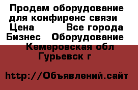 Продам оборудование для конфиренс связи › Цена ­ 100 - Все города Бизнес » Оборудование   . Кемеровская обл.,Гурьевск г.